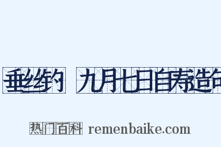 垂丝钓·九月七日自寿造句是什么意思的图片